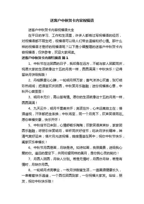 送客户中秋贺卡内容祝福语大全