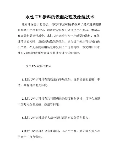 水性UV涂料的表面处理及涂装技术