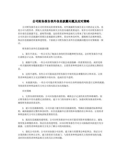 公司财务报告表外信息披露问题及应对策略