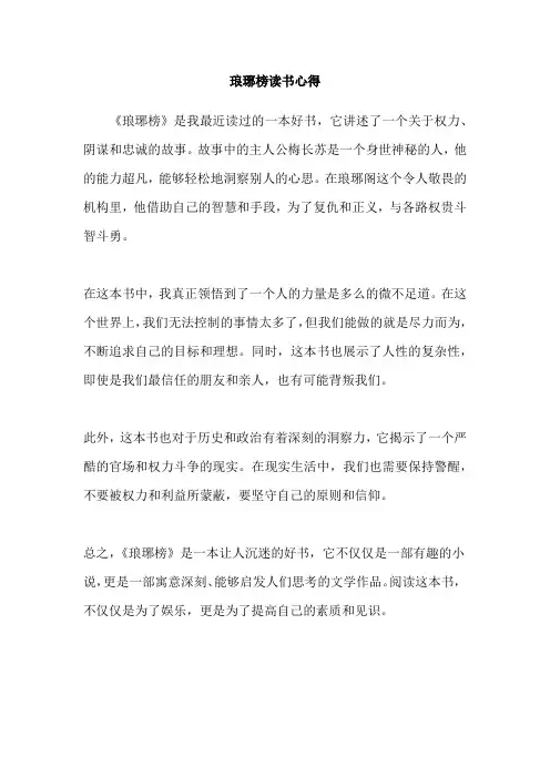 琅琊榜读书心得