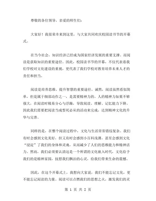 校园读书节开幕式上的讲话稿范文