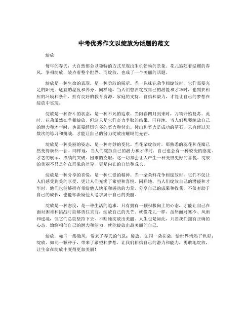 中考优秀作文以绽放为话题的范文