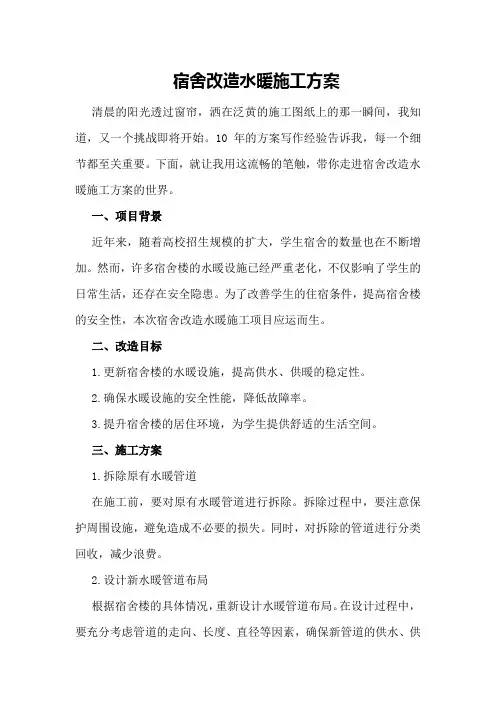宿舍改造水暖施工方案