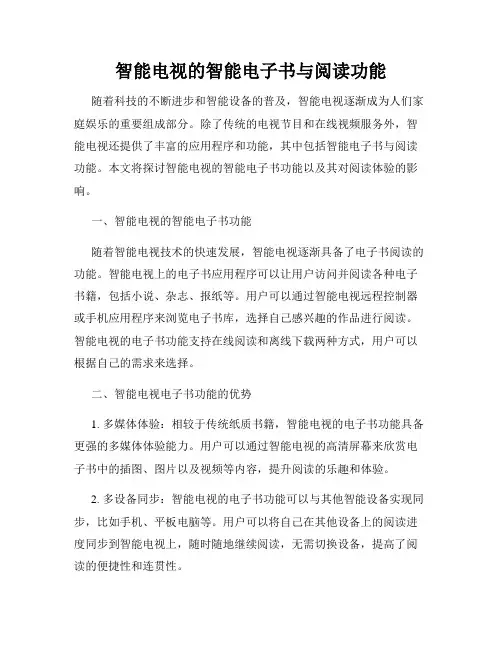 智能电视的智能电子书与阅读功能