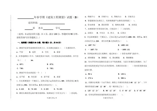 建筑工程测量试卷B