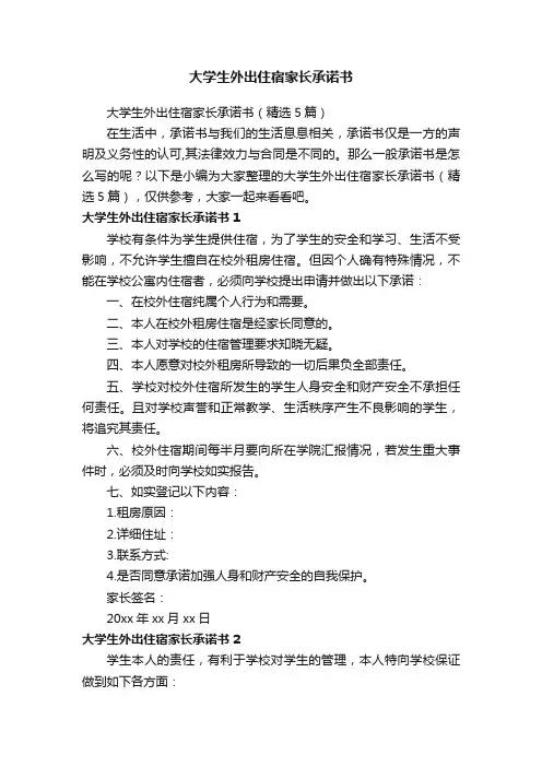 大学生外出住宿家长承诺书（精选5篇）
