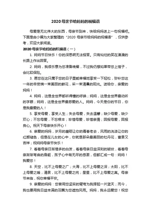 2020母亲节给妈妈的祝福语