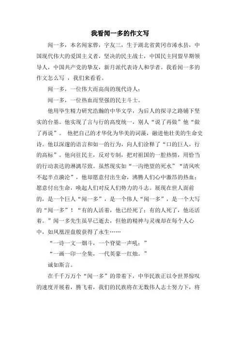 我看闻一多的作文写 