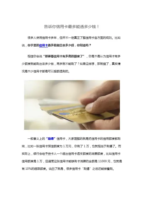告诉你信用卡最多能透多少钱!