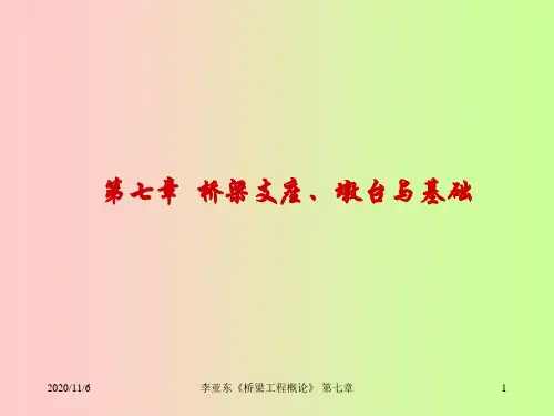 [精彩]第七章 桥梁支座、墩台与基础