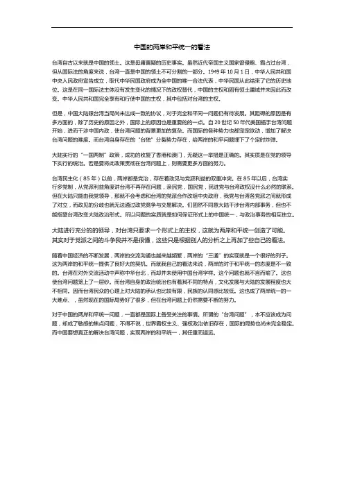 中国的两岸和平统一的看法