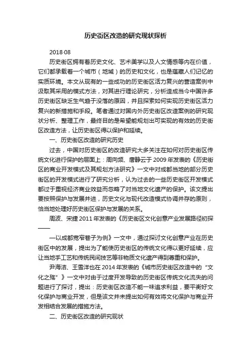 历史街区改造的研究现状探析