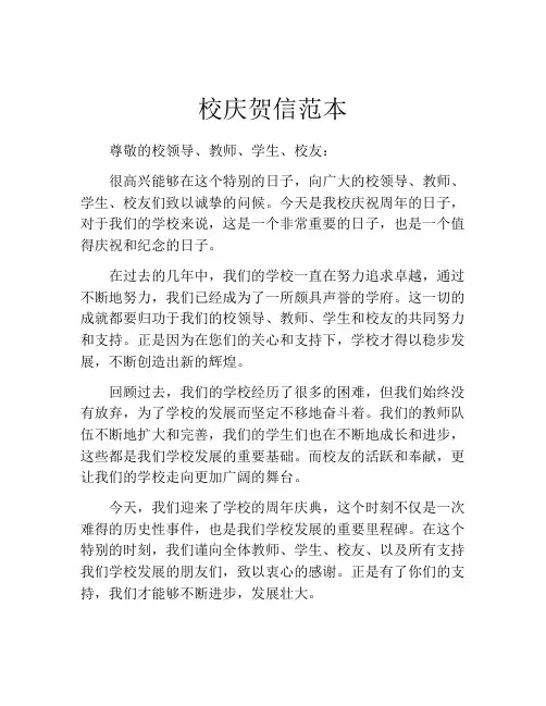 校庆贺信范本