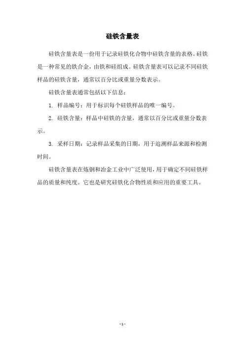 硅铁含量表