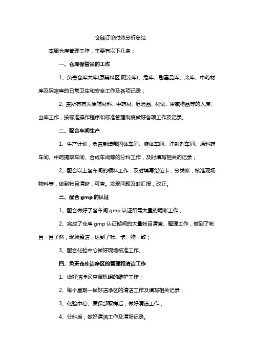 仓储订单时效分析总结