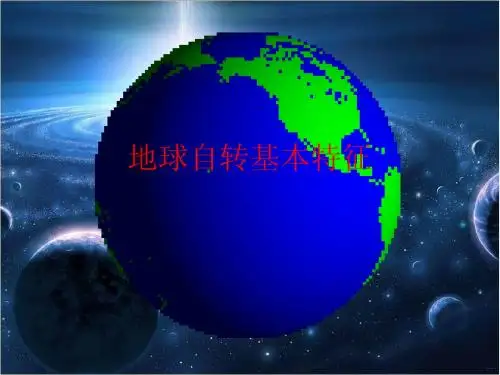 地理必修一1.3+地球自转基础特征(一)