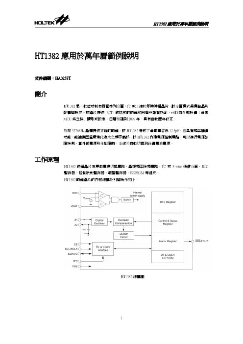 HOLTEK ht1382 应用於万年历范例说明