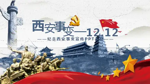 12.12西安事变学习PPT课件模板