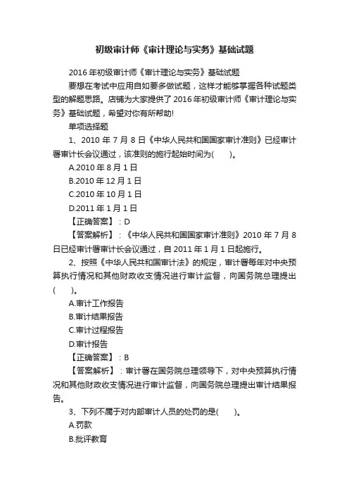 初级审计师《审计理论与实务》基础试题