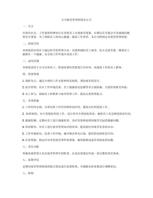 公司疲劳管理制度怎么写