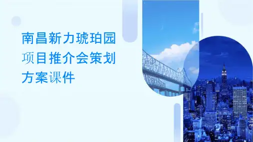 南昌新力琥珀园项目推介会策划方案课件