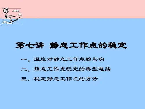 静态工作点的稳定