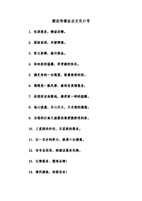 酒店传递企业文化口号（2篇）