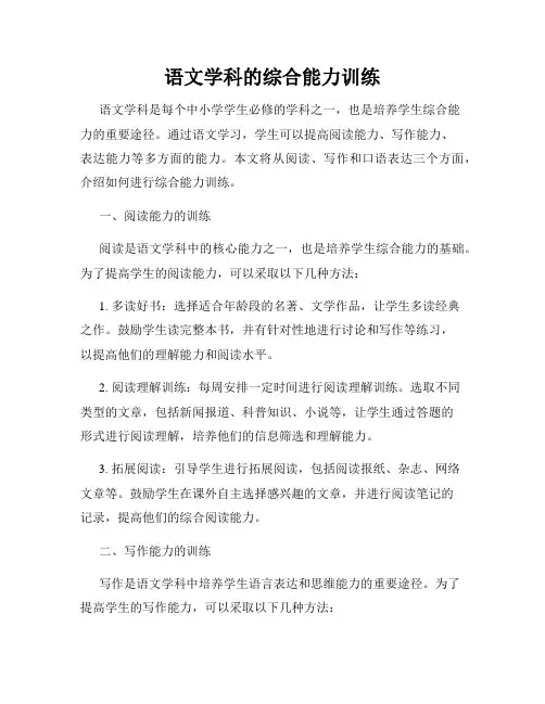语文学科的综合能力训练