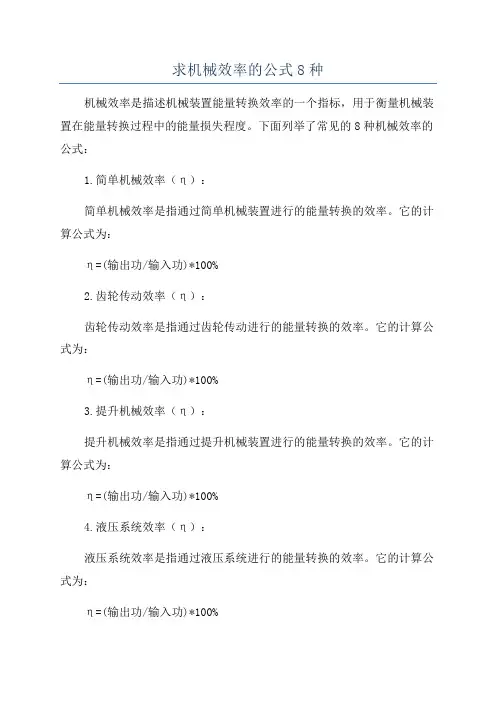 求机械效率的公式8种