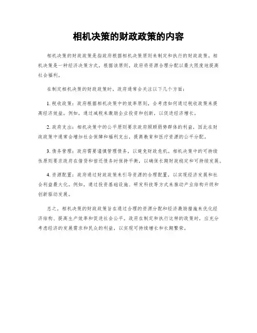 相机决策的财政政策的内容