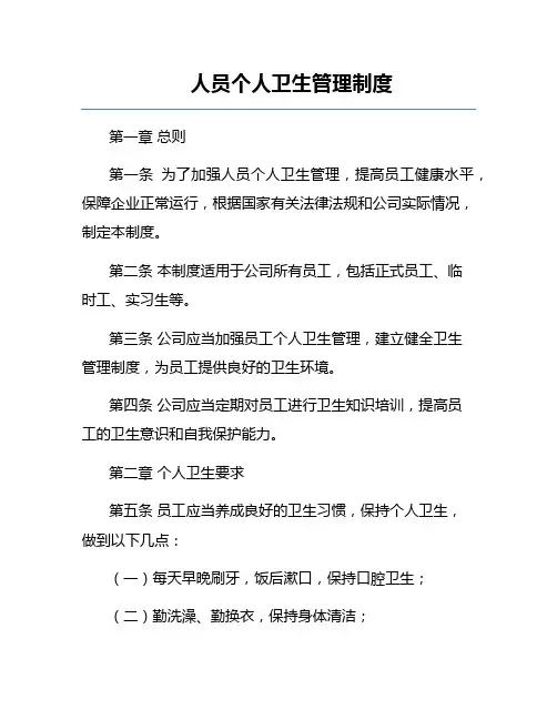 人员个人卫生管理制度
