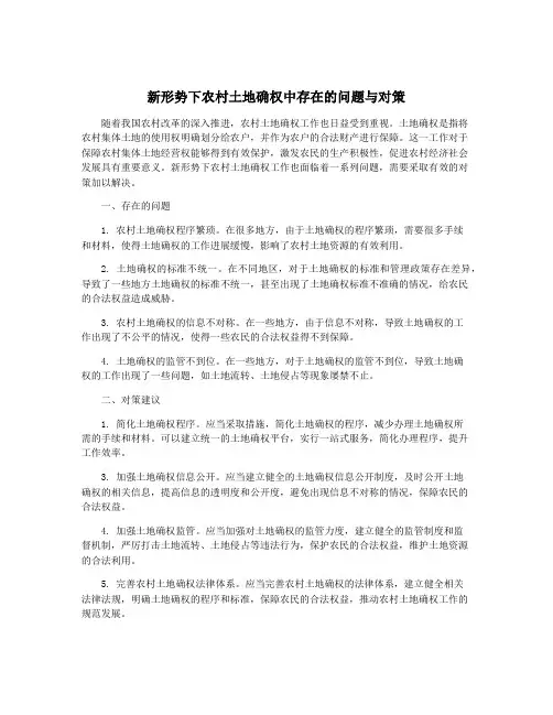 新形势下农村土地确权中存在的问题与对策