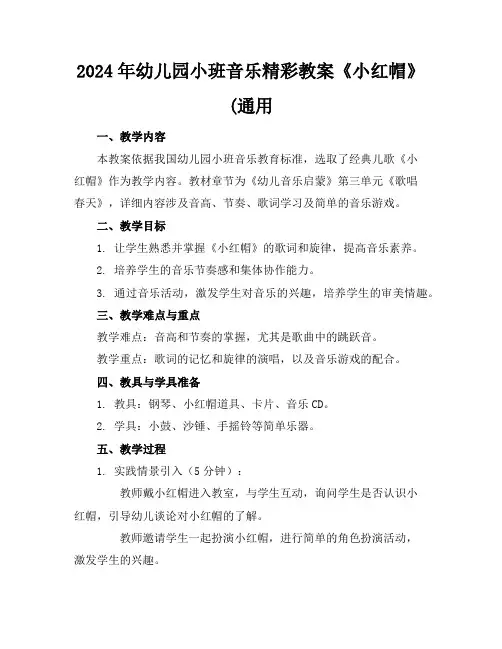 2024年幼儿园小班音乐精彩教案《小红帽》(通用