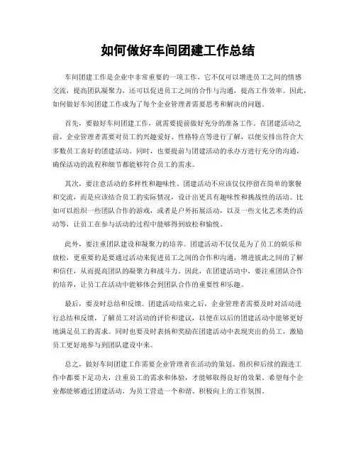 如何做好车间团建工作总结