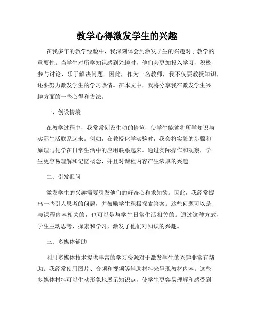 教学心得激发学生的兴趣