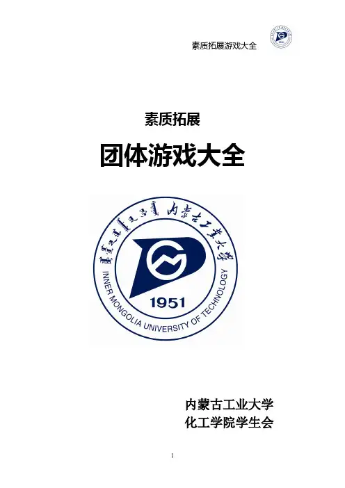 (完整)最全的素质拓展团体游戏大全(大学生、户外、室内),推荐文档