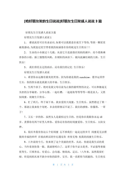 [给好朋友发的生日说说]好朋友生日发感人说说3篇