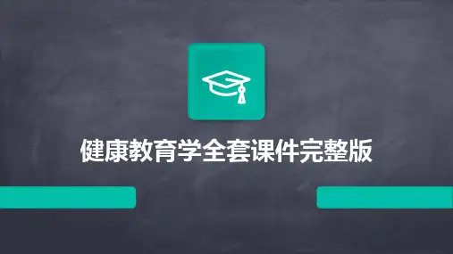 健康教育学全套课件完整版