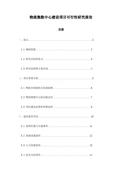 物流集散中心建设项目可行性研究报告
