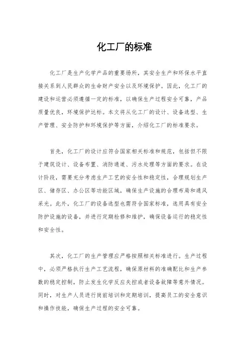 化工厂的标准