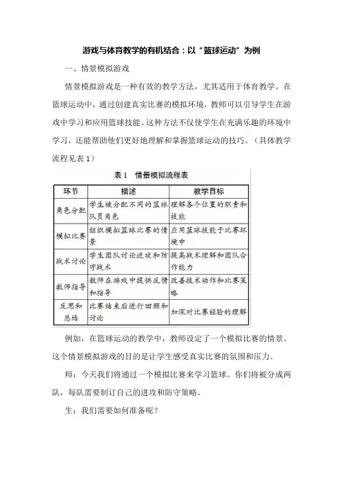 游戏与体育教学的有机结合：以“篮球运动”为例