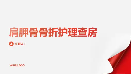 肩胛骨骨折护理查房PPT