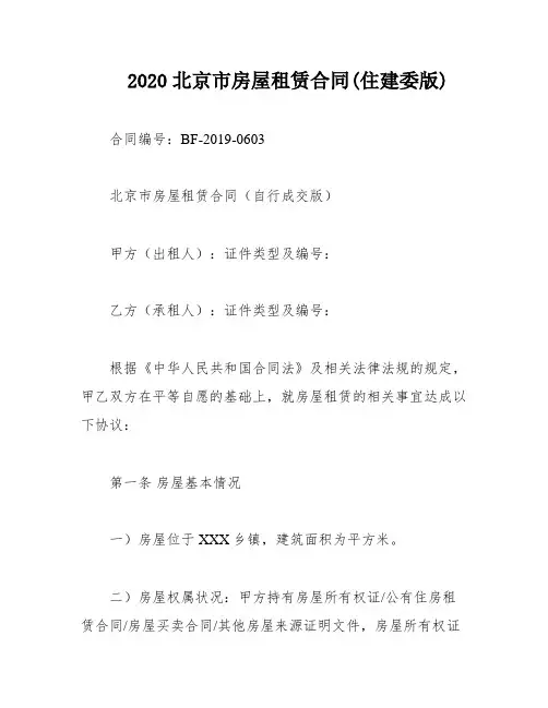 2020北京市房屋租赁合同(住建委版)