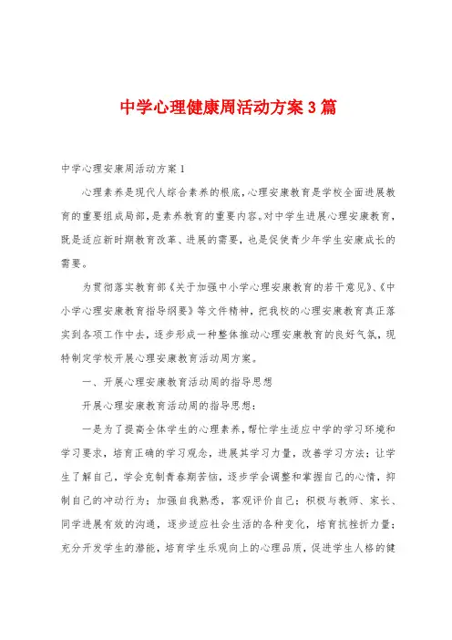中学心理健康周活动方案