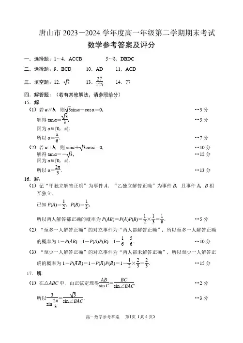 高一数学试题与解析-唐山市2023-2024学年高一下学期期末考试+数学答案