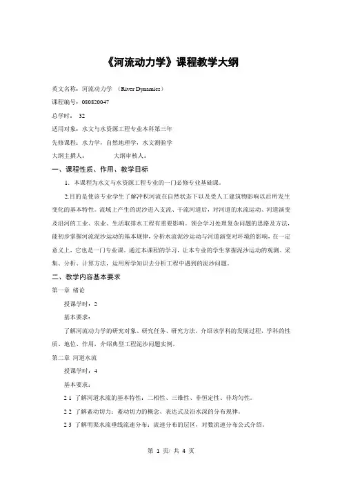 《河流动力学》课程教学大纲