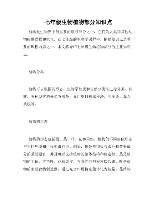 七年级生物植物部分知识点
