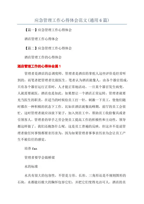 应急管理工作心得体会范文(通用6篇)