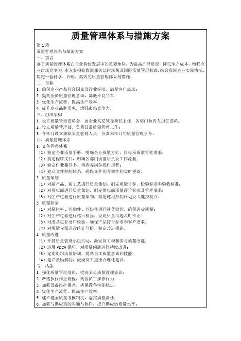 质量管理体系与措施方案
