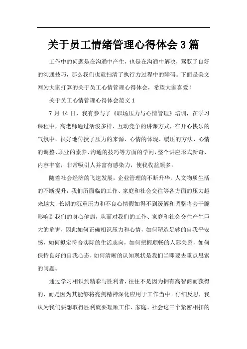 关于员工情绪管理心得体会3篇